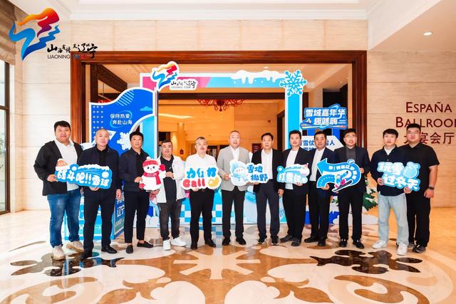 冰雪为媒 山海相约 2025辽宁文体旅项目大湾区招商推介会燃情深圳