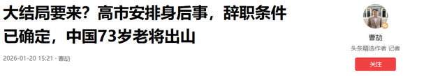大结局要来？高市安排身后事，辞职条件已确定	，中国73岁老将出山