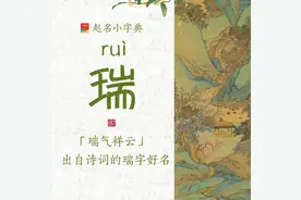 【起名字典】“瑞”字的含义和起名参考图片