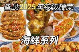 46道超惊艳的海鲜做法大全，备战2025年夜饭硬菜，赶快先学起来图片