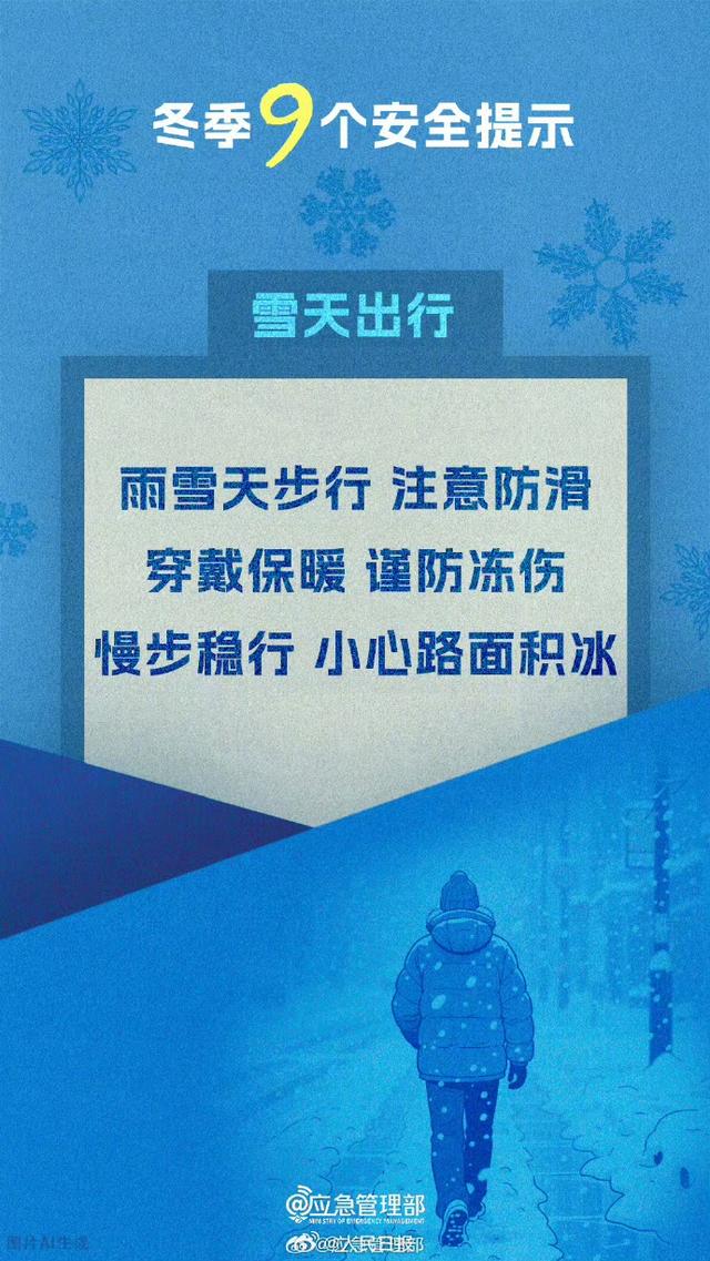 寒潮来袭！应急管理部划9条冬季安全红线，这些细节能救命
