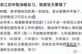 家长们惊呆！多地初中取消晚自习，高中双休来袭，家长们褒贬不一图片