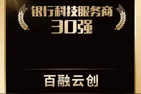 连续三年登榜！百融云创成功揽获两项数智化大奖图片