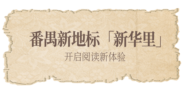 出片又治愈！跟着「书店漫游指南」打卡番禺阅读秘境