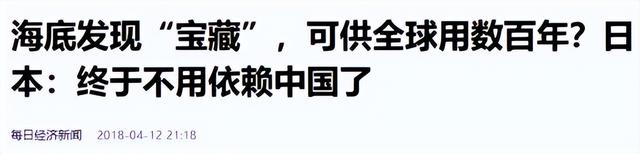 日本发现大型稀土矿，足够全人类使用730年，为什么迟迟不去开采