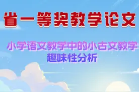 省一等奖教育论文：小学语文教学中的小古文教学趣味性分析图片