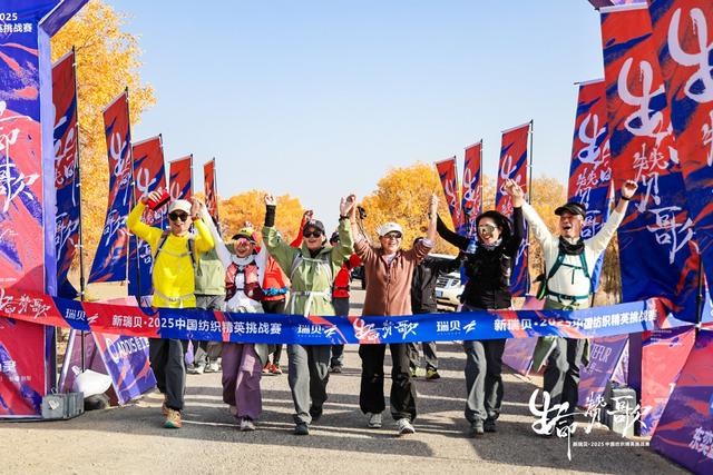 重返新疆，再铸辉煌 新瑞贝·2025中国纺织精英挑战赛走进大美尉犁