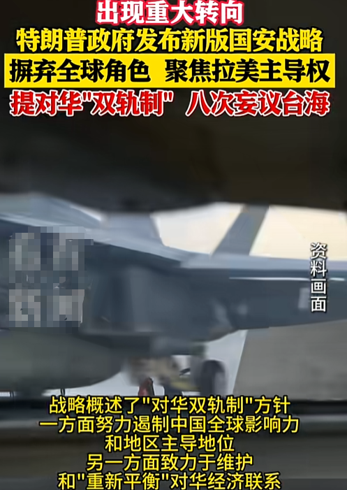 特朗普发布新版国安战略，将中国列为“头号威胁”，八次妄议台海