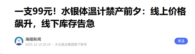 5 元涨到 20 元！水银体温计遭疯抢，4 类平替闭眼冲，比水银还靠谱