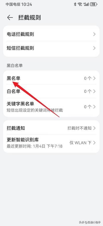 华为手机联系人黑名单在哪里查看