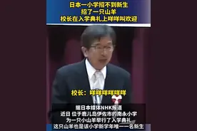 笑麻了！日本小学招生难，招一只山羊入学，校长：咩咩咩致辞欢迎图片