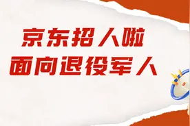 @战友：京东招聘！快来报名！图片