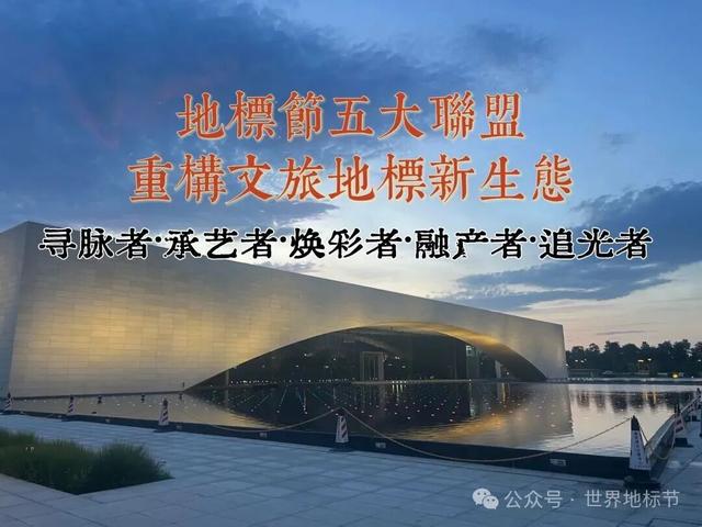 寻脉中华，溯源文明！地标节·寻脉者联盟筑牢文旅地标生态之基