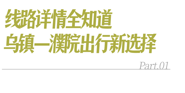 下一站乌镇，2元直达！