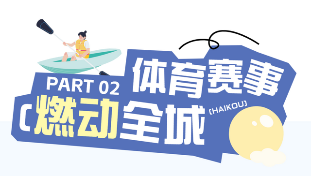 国庆假期海口活动总集→