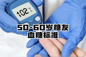 50至60岁的人正常的血糖值应该是多少呢？图片
