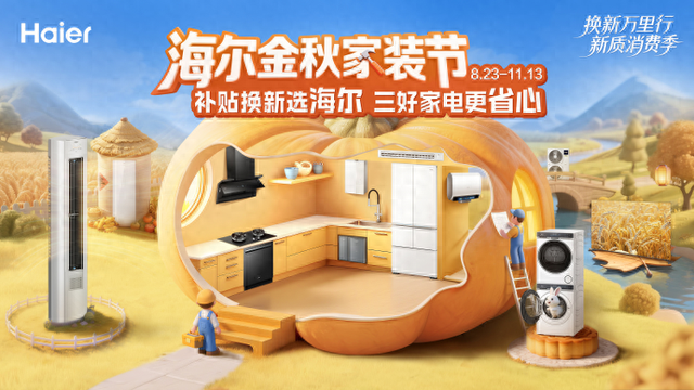 国庆假期不打烊，海尔智家胶东门店守护您的团圆时光
