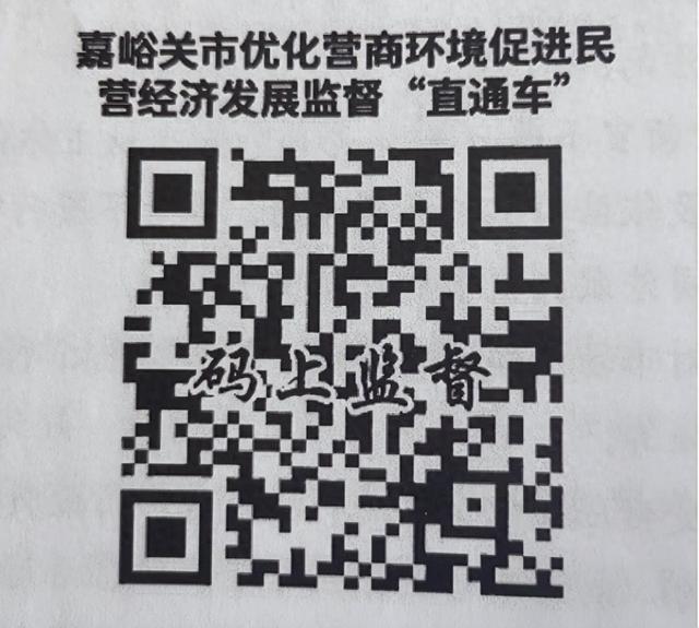 嘉峪关网站优化（公告关于开通嘉峪关市优化营商环境促进民营经济发展监督举报直通车的公告）