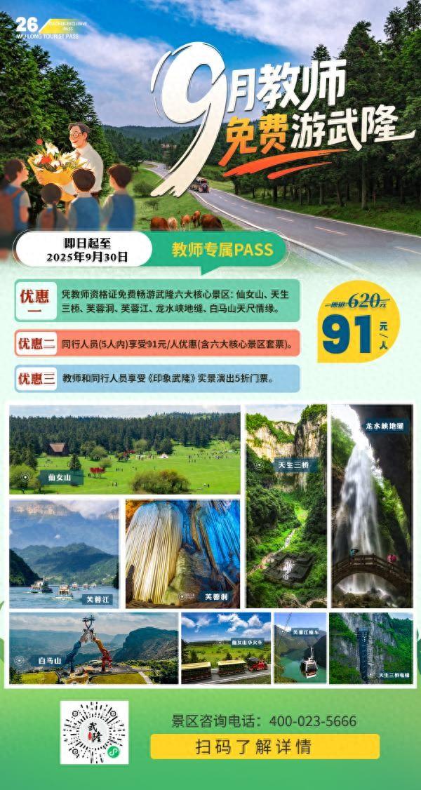 武隆推出教师专属优惠 9月免费游六大景区