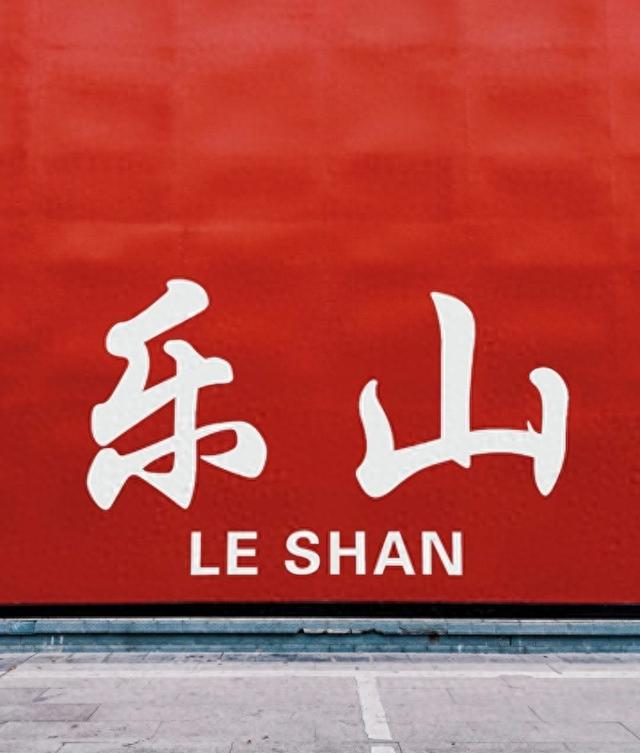 去了趟四川乐山，实话实说：四川乐山，确实比网上评价的还要好