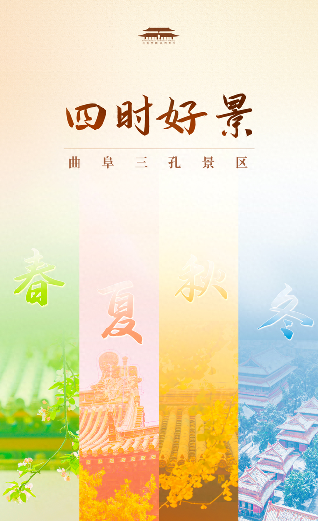 用四时好景打开曲阜三孔景区，留存每一帧中式浪漫！