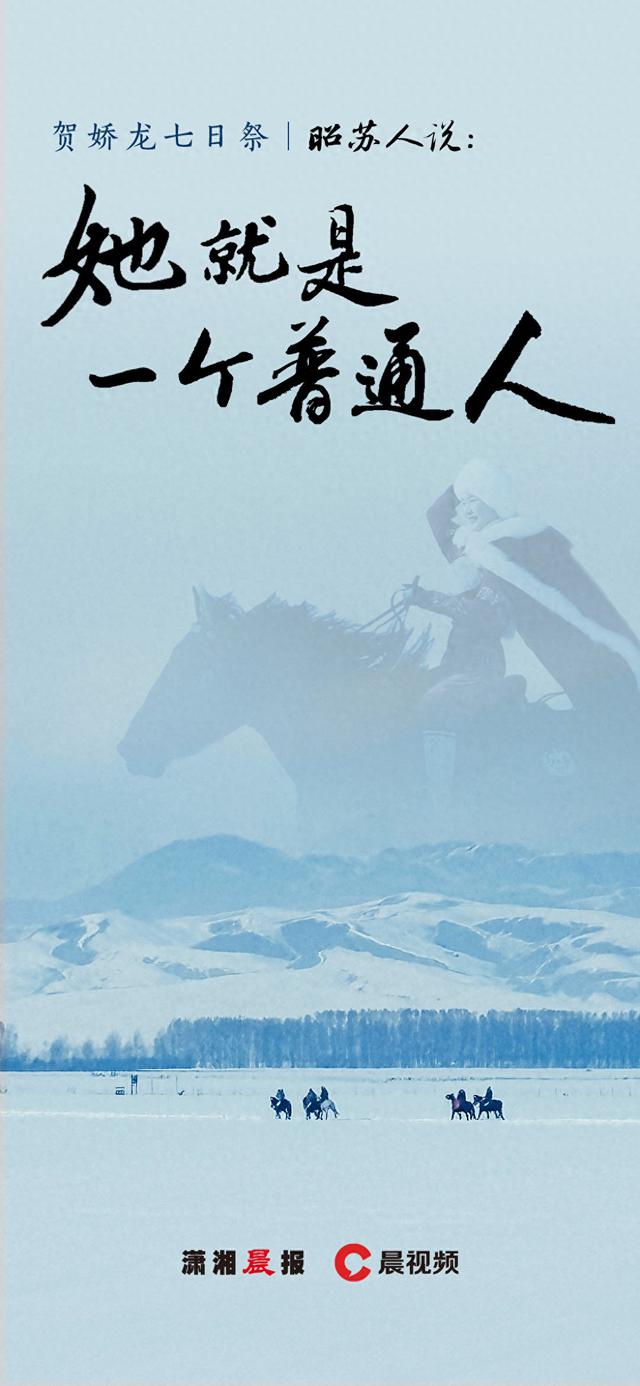 深度丨贺娇龙七日祭：昭苏人说，她就是一个普通人