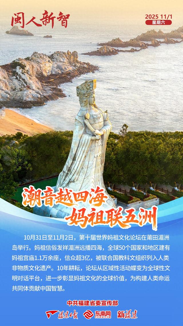 闽人新智｜潮音越四海 妈祖联五洲​