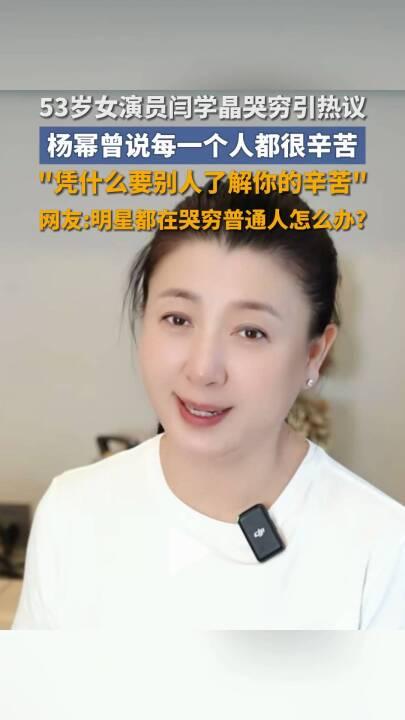 知名演员直播“哭穷”引争议，称儿子年收入不到40万	，养家压力大