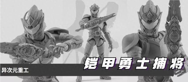 铠甲勇士十二.(模玩资讯铠甲勇士捕将捕将铠甲 112 灰模公布)