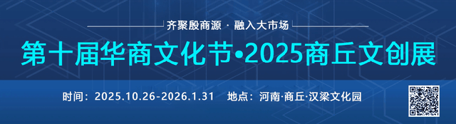 重磅预告 | 第十届华商文化节·2025商丘文创展即将启幕！