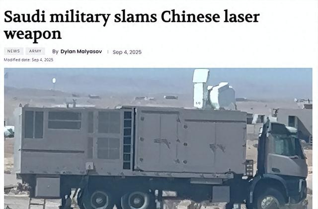 美国傻眼了！沙特批评中国激光武器一堆问题，是想要更强更新的？
