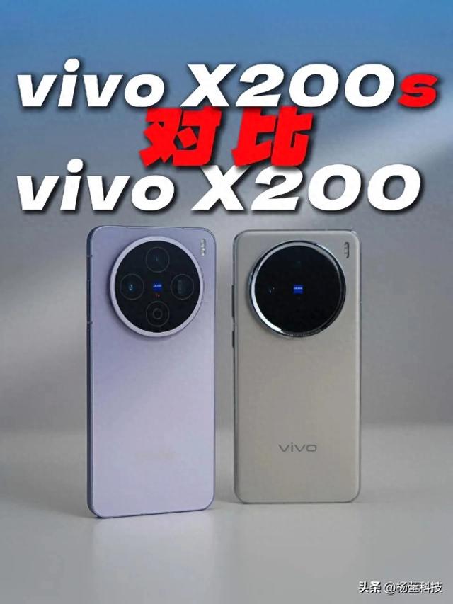 vivo X200与X200s怎么选？核心差异对比，看完就有答案