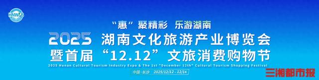 12月“湘”遇好物：湖南文化旅游商品大比拼，600件好物等你“一键带回家”