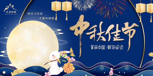 【中秋快乐】月暖边城 情聚延边