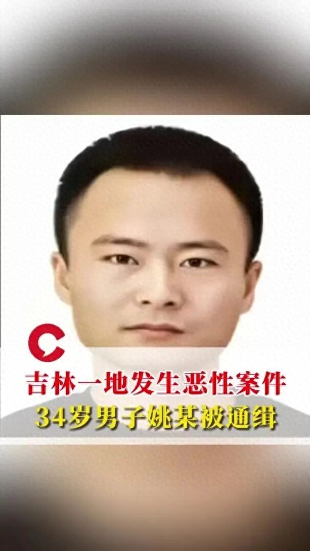 吉林一地发生恶性案件 男子被通缉!