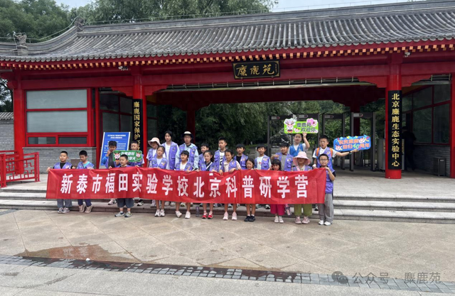 “赏国宝麋鹿·游皇家猎苑”夏秋游研学活动迎来了首批京外游客