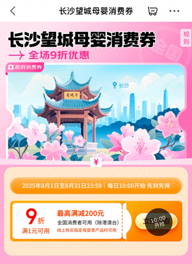 京东超市联合长沙望城发放母婴消费券，补贴立减10%，全国可用！每日10点开放领取