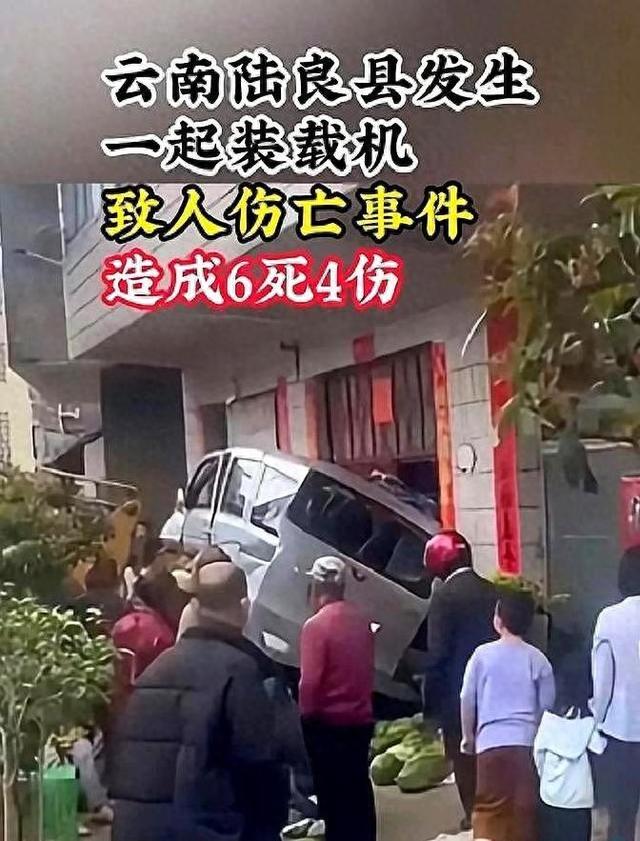 6死4伤！云南一装载机冲入人群，现场画面流出，52岁肇事男子被抓