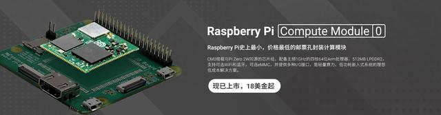 树莓派Raspberry Pi CM0计算模块发布，1GHz四核A53处理器