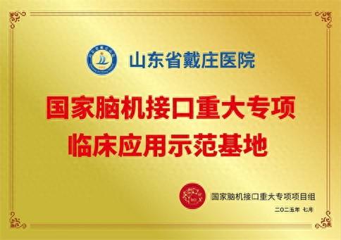 喜报！山东省戴庄医院获批国家脑机接口重大专项临床应用示范基地