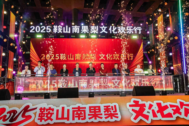 ‍‍2025鞍山南果梨文化欢乐行活动启幕