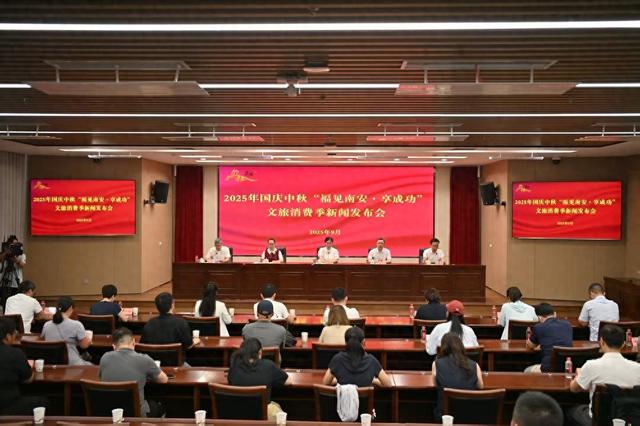 南安举办文旅消费季新闻发布会 全力打造沉浸式节庆盛宴