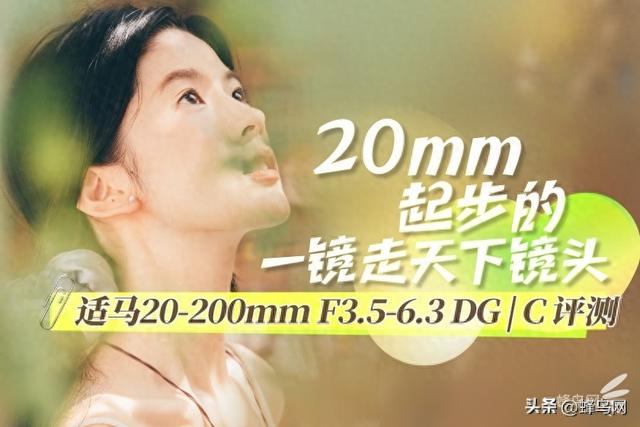 20mm起步的一镜走天下镜头 适马20-200mm F3.5-6.3 DG | C评测