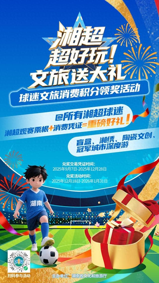 观赛票根能兑奖！湘超球迷文旅消费积分领奖活动启动
