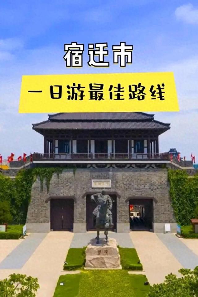 江苏宿迁旅游攻略：探索历史与自然的完美融合