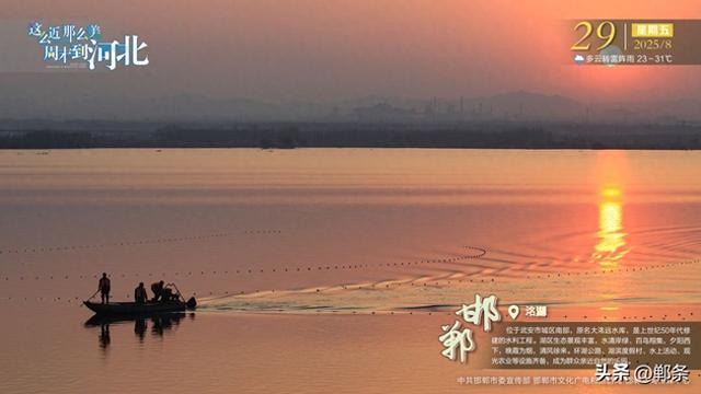 这么近 那么美 周末到河北——邯郸·洺湖