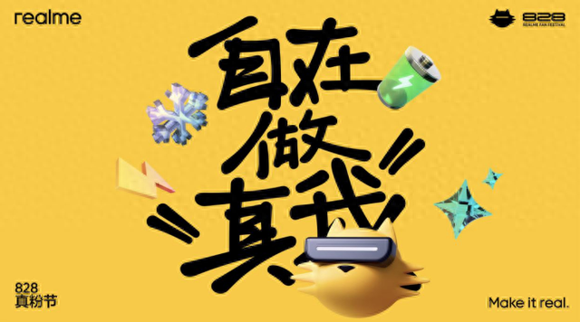 真我828真粉节发布两大黑科技，并预告年底将迎来旗舰大改款