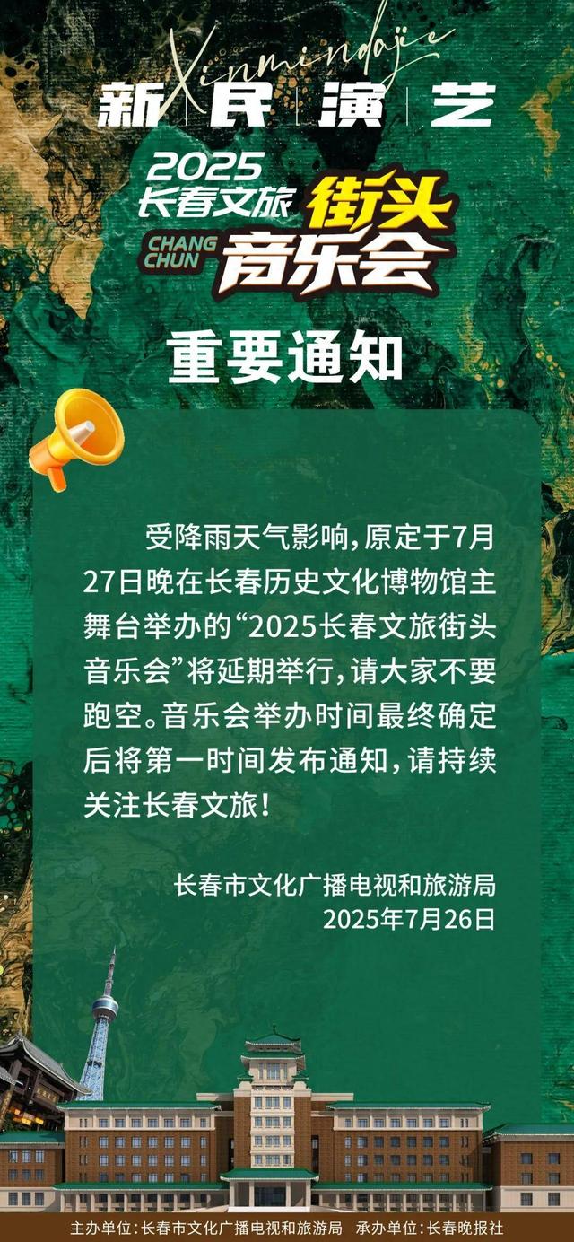 长春文旅街头音乐会延期举行