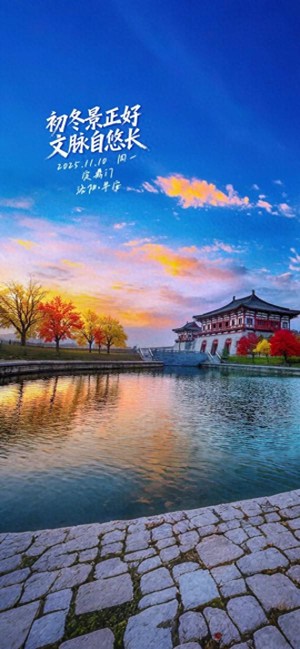 洛阳·早安|初冬景正好 文脉自悠长