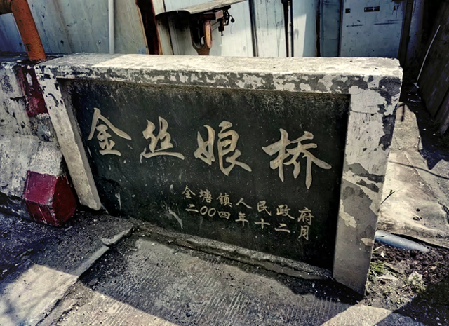 浙江古桥之平湖金丝娘桥——十指行仁，市人犹道
